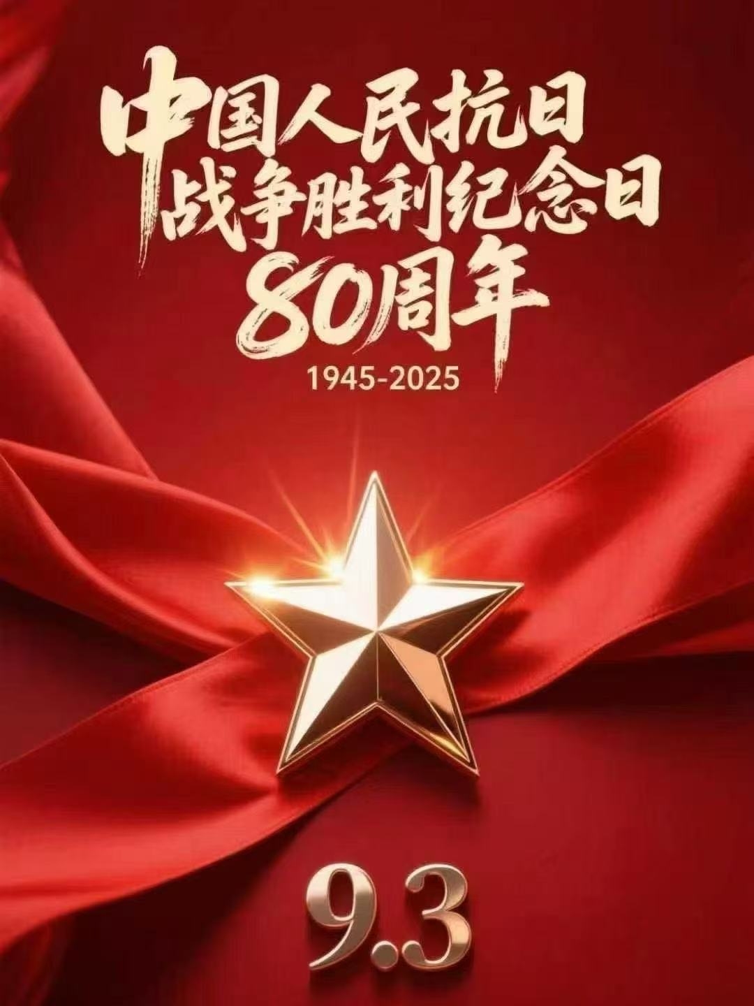 93中国人民抗日战争80周年胜利纪念日1945-2025 勿忘国耻 吾辈自强！.jpg